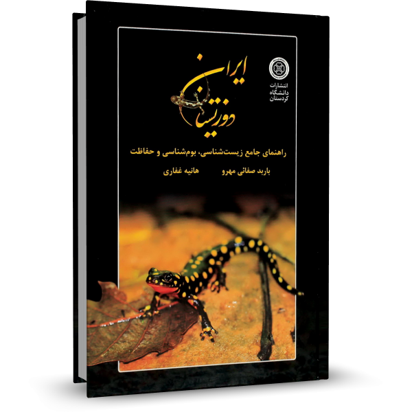 کتاب دوزیستان ایران