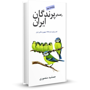کتاب پرندگان ایران
