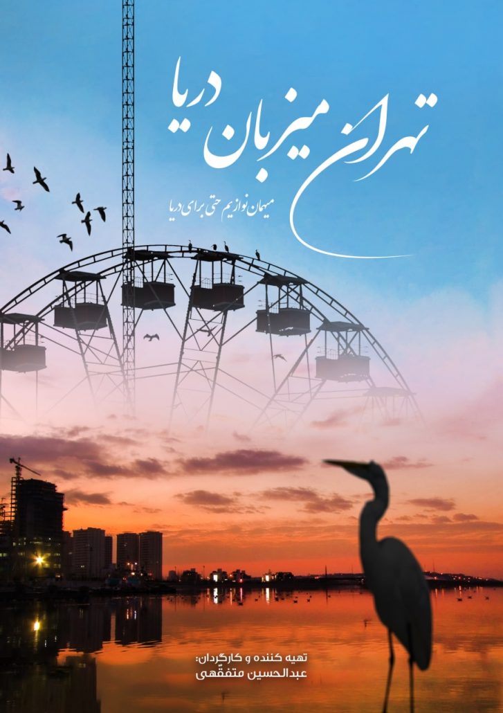 مستند تهران میزبان دریا